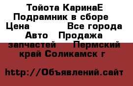 Тойота КаринаЕ Подрамник в сборе › Цена ­ 3 500 - Все города Авто » Продажа запчастей   . Пермский край,Соликамск г.